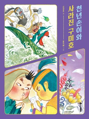 cover image of 천년손이와 사라진 구미호